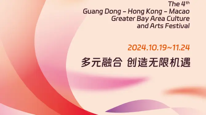 The Fourth Guangdong-Hong Kong-Macao Greater Bay Area Culture and Arts Festival