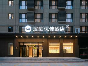 漢庭優佳酒店（洪洞大槐樹文化廣場店）