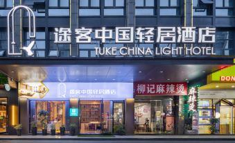 Tuke China Light Hotel (Shaoxing Keqiao Wanda International Exhibition Center)