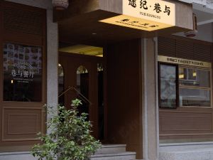 途紀·巷與民宿（西街花巷店）