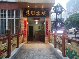 凱里慧明賓館