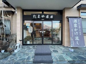 遠刈田温泉 玉屋旅館