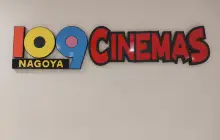 109 Cinemas Nagoya