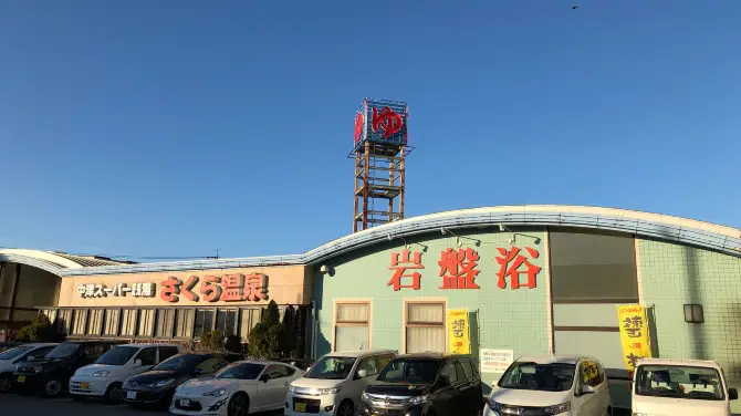 Sakura Onsen