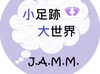 JAMM Channel小足跡大世界