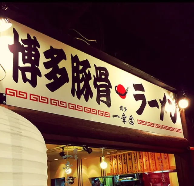 【福岡美食】不可錯過的面料理，10間福岡美食店推介