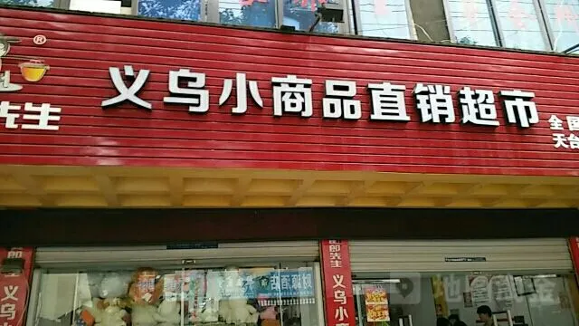 義烏小商品直銷超市(安吉店)