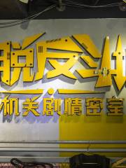 Taotuo Fandoucheng Quanjiguan Juqing Escape Room (dongmen)