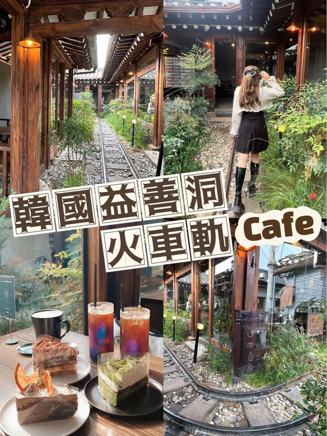 🤎益善洞火車軌傳統Cafe🚊｜韓國旅遊🇰🇷