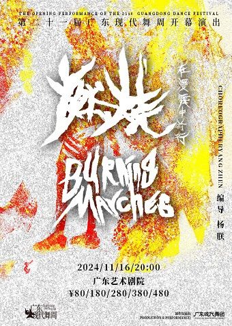 廣東現代舞周開幕式——現代舞《燃燒：在漫舞中前行》｜舞蹈芭蕾 | 廣東藝術劇院