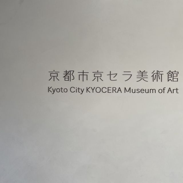 京都市京セラ美術館