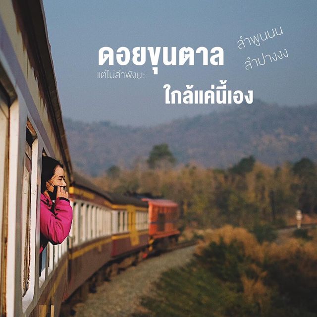 นั่งรถไฟชั้น3 ไปเดินป่า “ดอยขุนตาล”