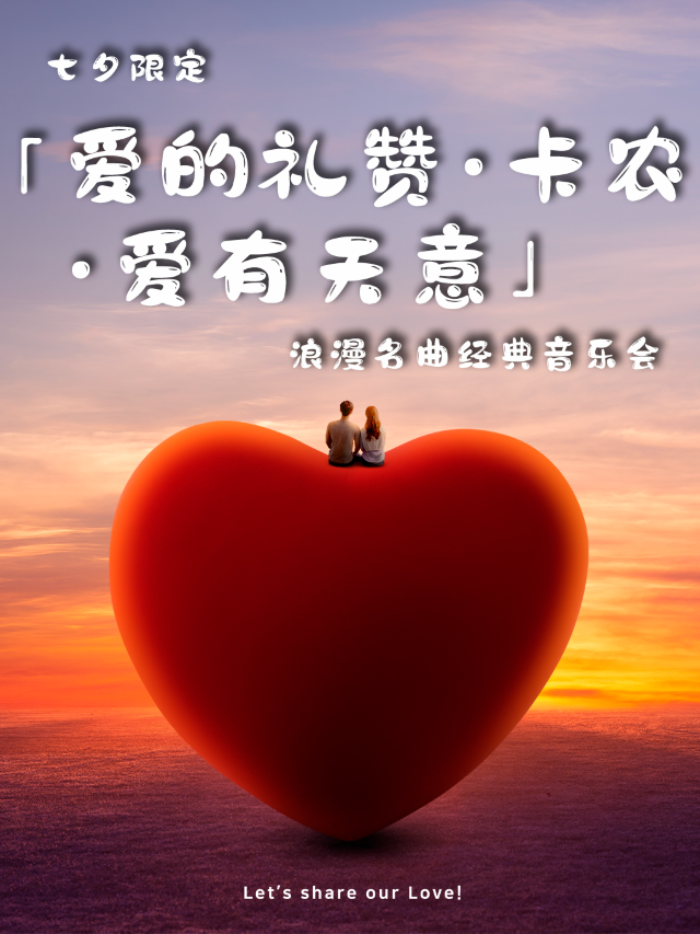 七夕限定“愛的禮讚•卡農•愛有天意”浪漫名曲經典音樂會｜音樂會 | 幸福藍海綠寶店7號廳