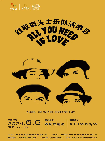 《ALL YOU NEED IS LOVE 致敬披頭士樂隊演唱會》｜演唱會 | 濰坊大劇院