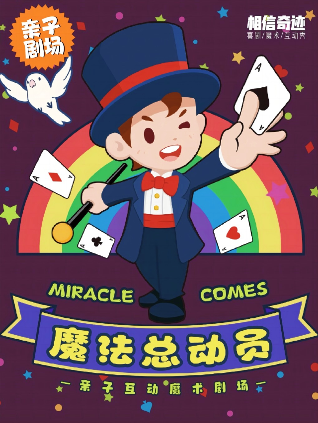 龍崗站·親子魔術秀《魔法總動員》｜相信奇蹟MagicLive｜兒童親子 | 中影UC國際影城4K MAX海航城(天璣城店)