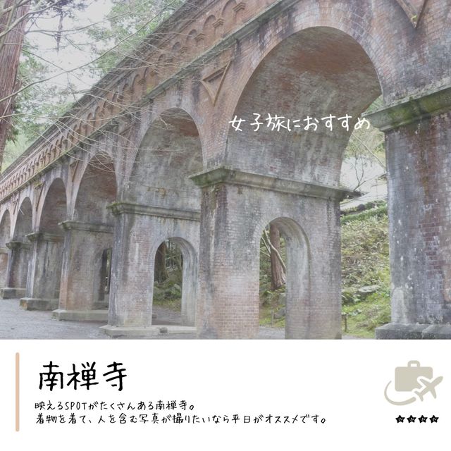 映えスポット溢れる南禅寺