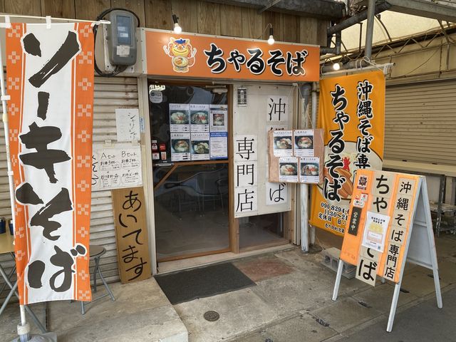 栄町市場で見つけた🍜沖縄そば専門店『ちゃるそば』