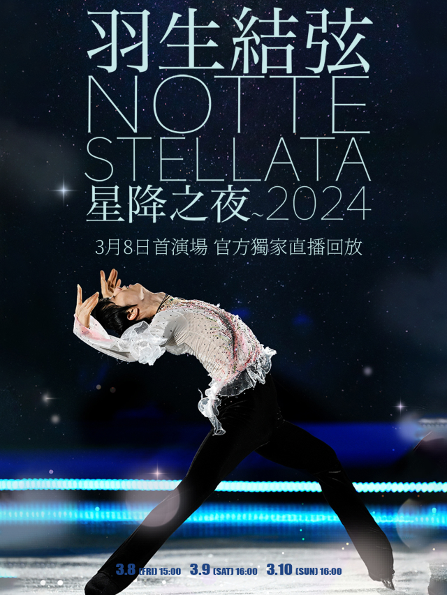 【3月8日首演場】羽生結弦 notte stellata 2024 冰演！官方獨家直播回放！—蔡塘店｜話劇歌劇 | 夢工坊小劇場-蔡塘店