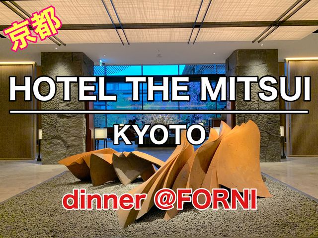 京都　ラグジュアリーホテル　HOTEL THE MITSUI   KYOTOで最高のdinnerに大満足❗️