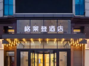 格萊登酒店（上饒經濟開發區吾悦廣場店）