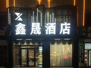 鑫晟酒店（四子王旗人民醫院店）