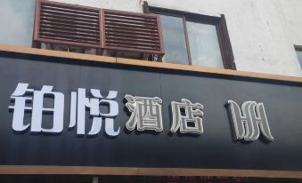 Wuzhen Boyue Hotel (Xizha Scenic Area Branch)