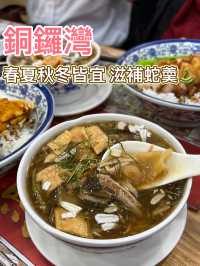 【銅鑼灣港島經典蛇羹套餐，料多實在】