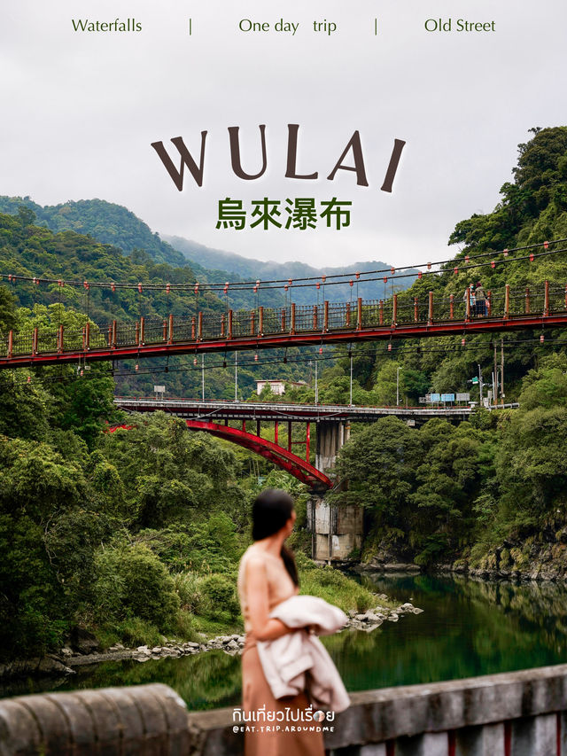 Wulai เที่ยวน้ำตกใกล้เมืองไทเปในไต้หวัน 