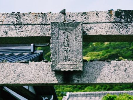 佐賀🇯🇵寶當神社