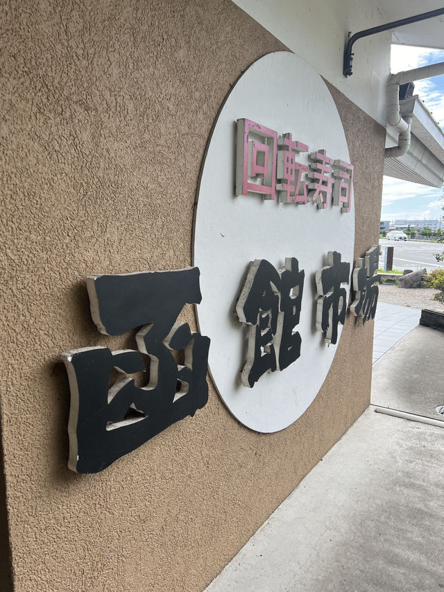 大阪出發1小時即到宇治🤣超人氣壽司🍣每日北海道直送