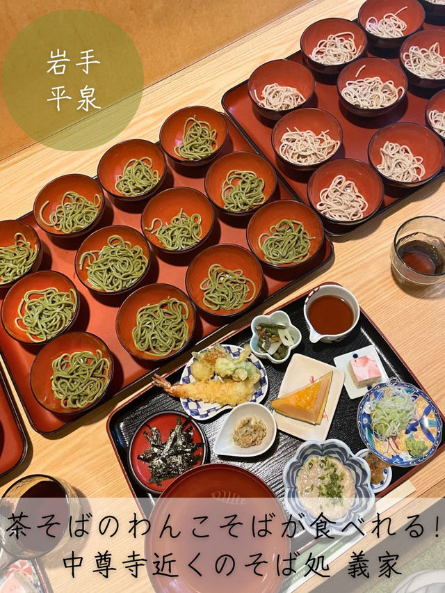 茶そばのわんこそばが食べれる！中尊寺近くのそば処 義家🥢