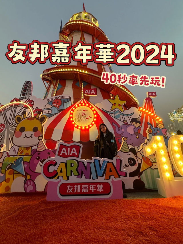 2024友邦嘉年華🎠