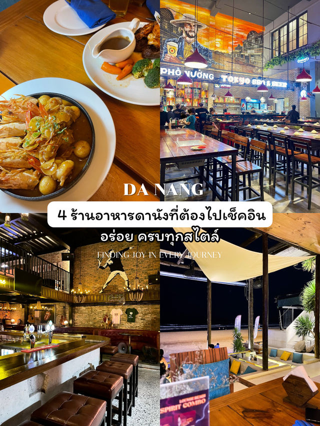 4 ร้านอาหารดานังที่ต้องไปเช็คอิน! อร่อย ครบทุกสไตล์