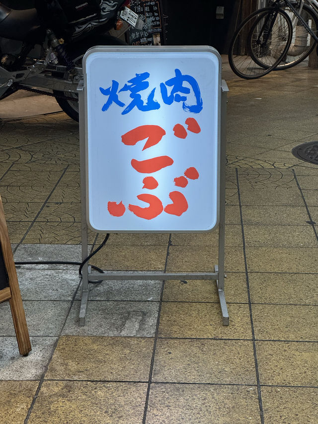 【大阪/京橋】精肉店直営の焼肉屋さん『焼肉ごぶ』