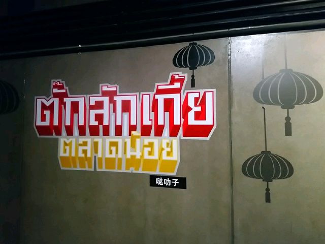 พิพิธตลาดน้อย