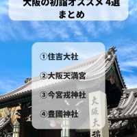 【大阪の初詣にオススメな神社4選】