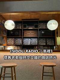 《SIDOLI RADIO 小島裡》懷舊老歌與時空交錯的咖啡時光