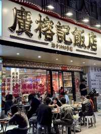 深圳｜廣榕記飯店