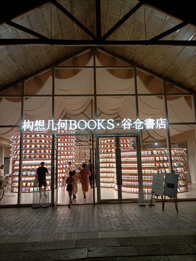 沈荡古鎮之穀倉書店