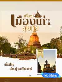 💫 อุทยานประวัติศาสตร์สุโขทัย