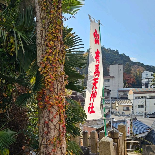 靜謐的祈願之地〔有馬天神社〕