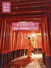 〜京都府〜千本鳥居が圧巻⛩️ 日本一商売パワスポ！