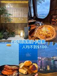 尖沙咀海景打卡餐廳 人均不到$100