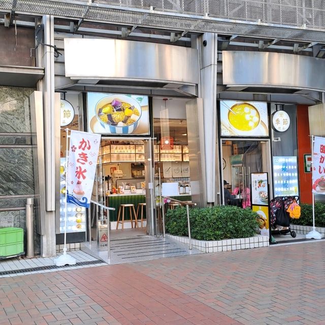 天水圍滋味甜品糖水店