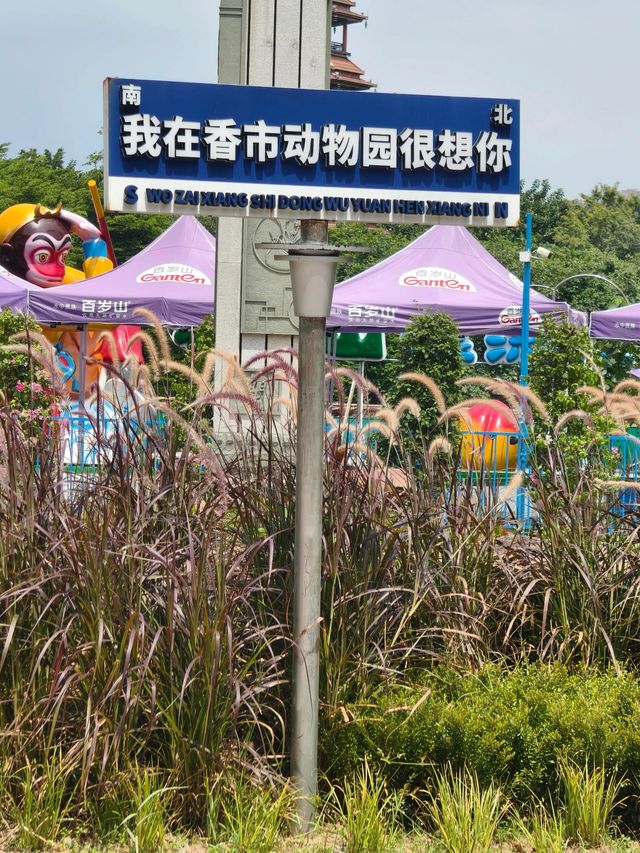 東莞｜香市動物園。