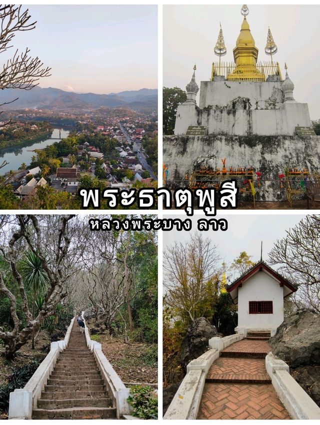 พิกัดจุดชมวิวเมืองหลวงพระบาง ที่พระธาตุพูสี