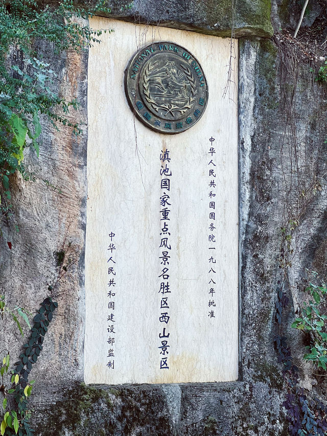 龍年登龍門昆明西山景區一日遊玩攻略