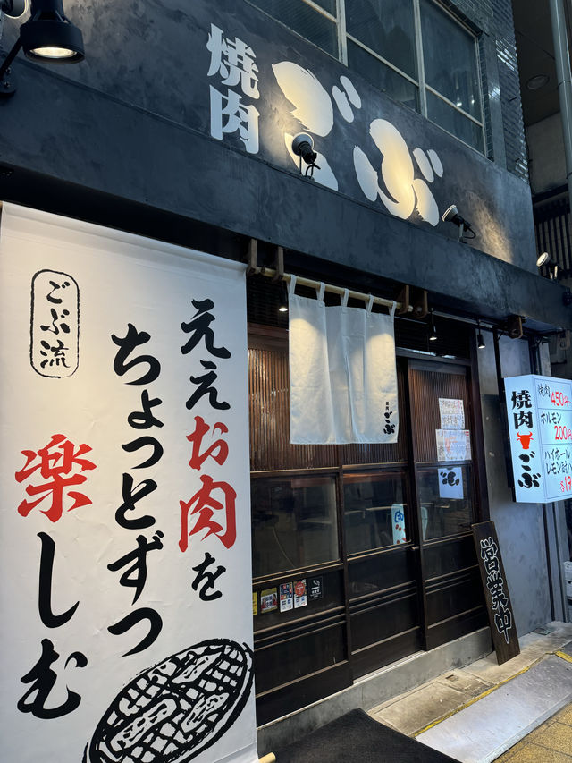 【大阪/京橋】精肉店直営の焼肉屋さん『焼肉ごぶ』