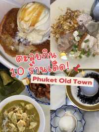 ตะลุยกิน10ร้านเด็ด Phuket Old Town🌤️