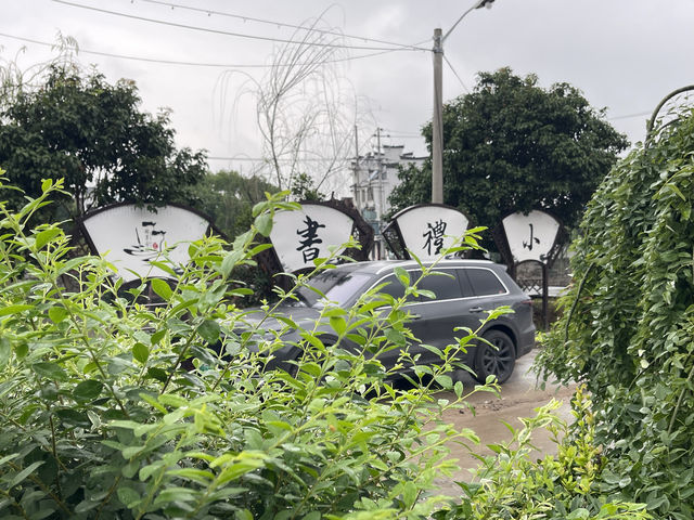 書禮小鎮——華堂村。